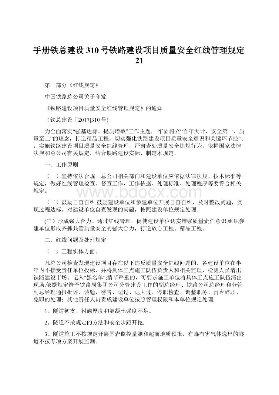 手册铁总建设310号铁路建设项目质量安全红线管理规定21Word格式.docx