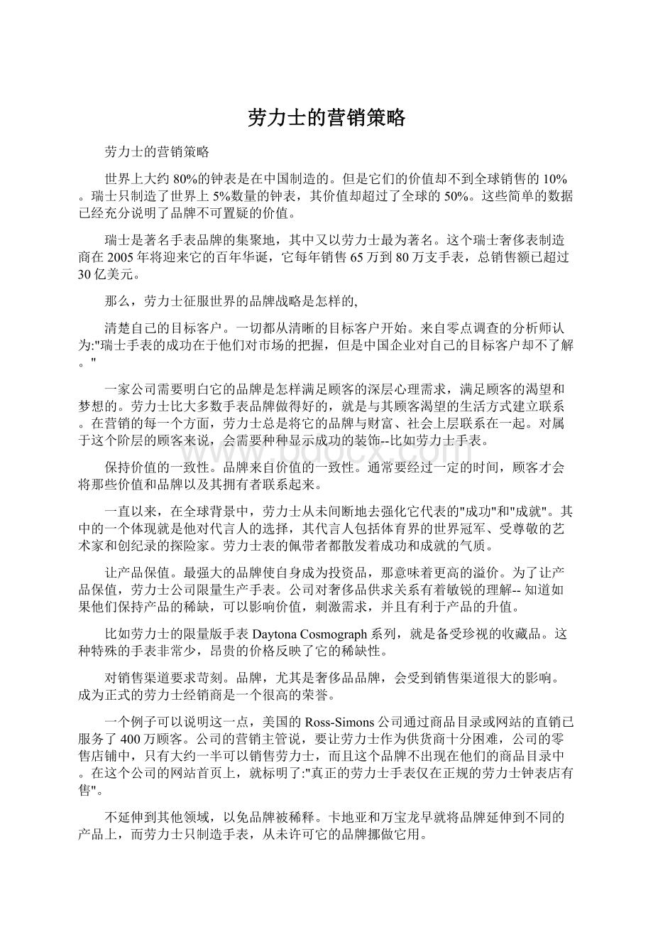 劳力士的营销策略Word格式文档下载.docx_第1页