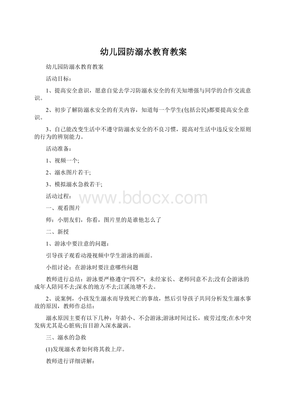 幼儿园防溺水教育教案Word文档格式.docx