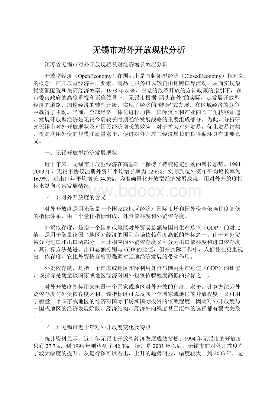 无锡市对外开放现状分析Word格式.docx_第1页