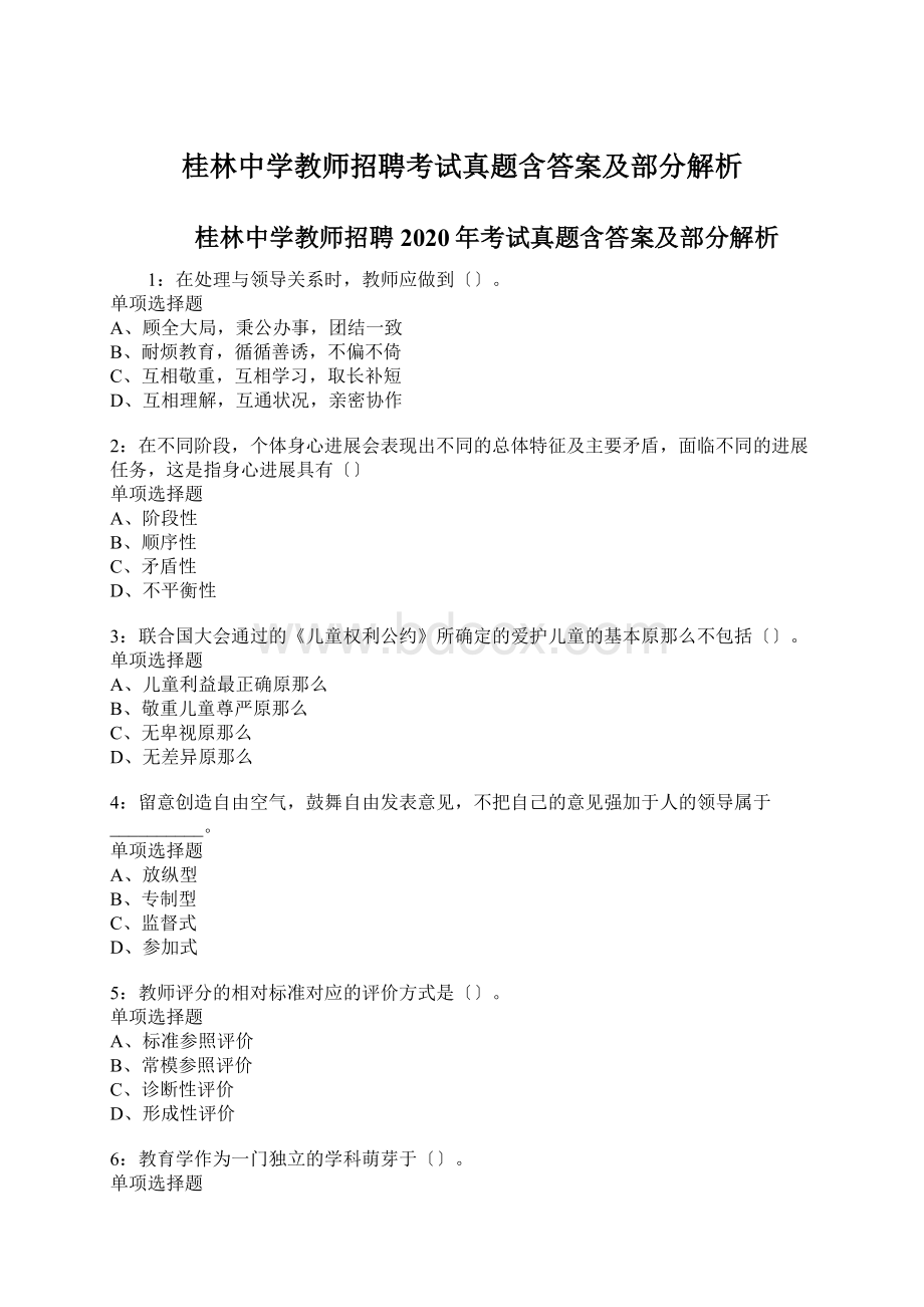 桂林中学教师招聘考试真题含答案及部分解析.docx