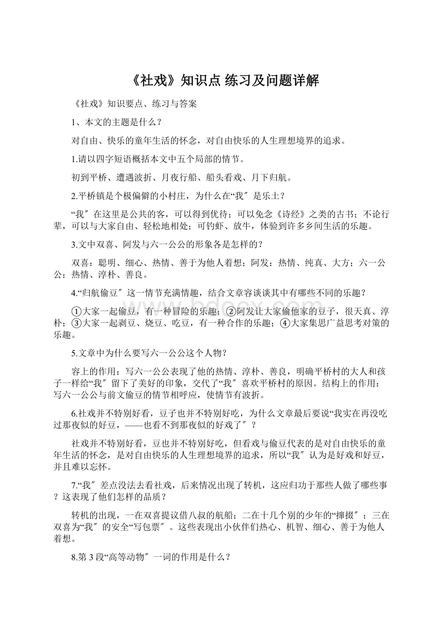 《社戏》知识点 练习及问题详解.docx_第1页