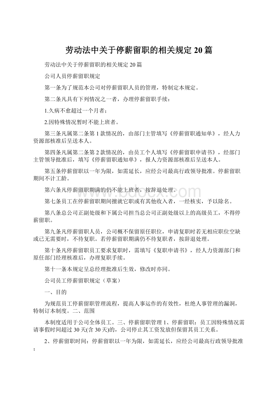 劳动法中关于停薪留职的相关规定20篇文档格式.docx_第1页