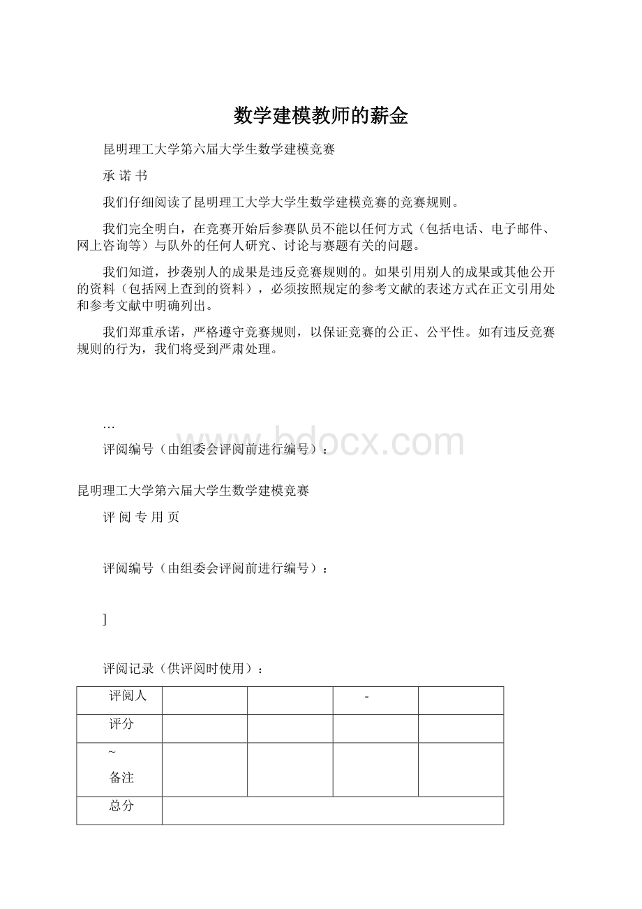 数学建模教师的薪金Word文件下载.docx_第1页