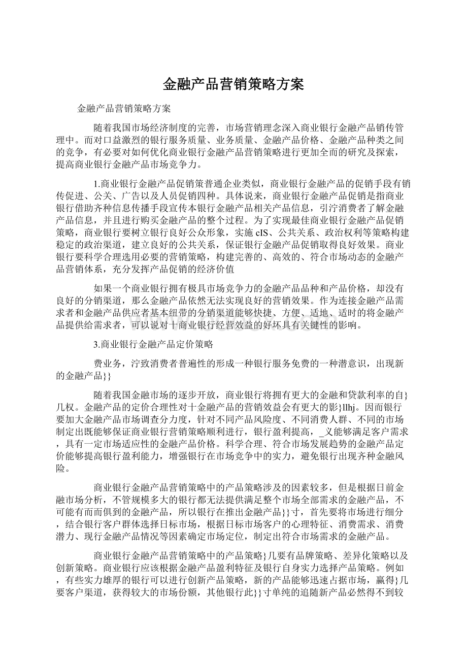 金融产品营销策略方案.docx