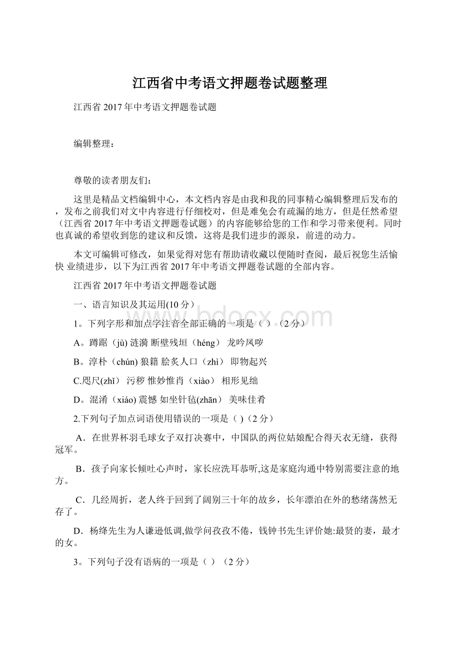 江西省中考语文押题卷试题整理Word文件下载.docx_第1页