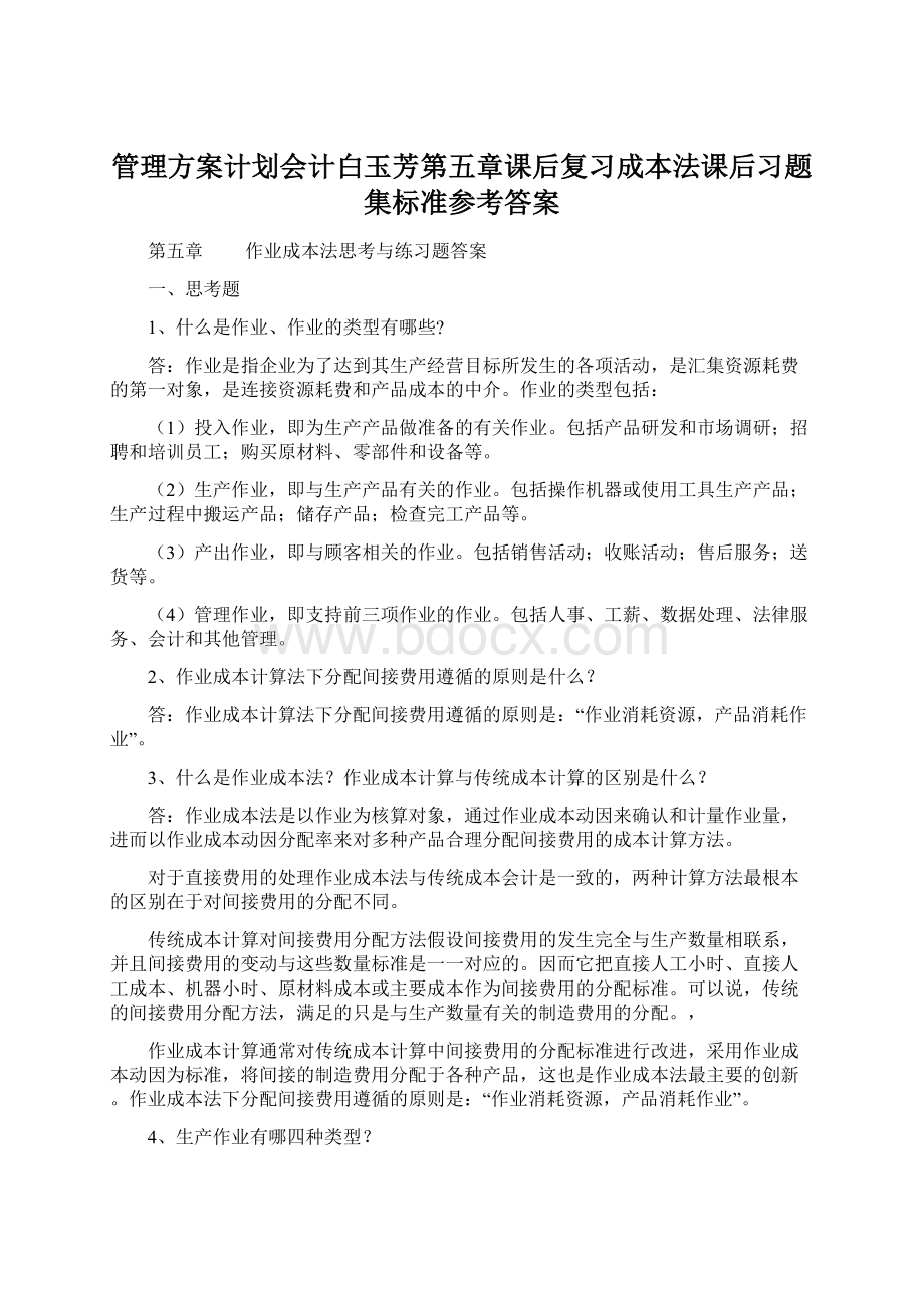 管理方案计划会计白玉芳第五章课后复习成本法课后习题集标准参考答案Word下载.docx