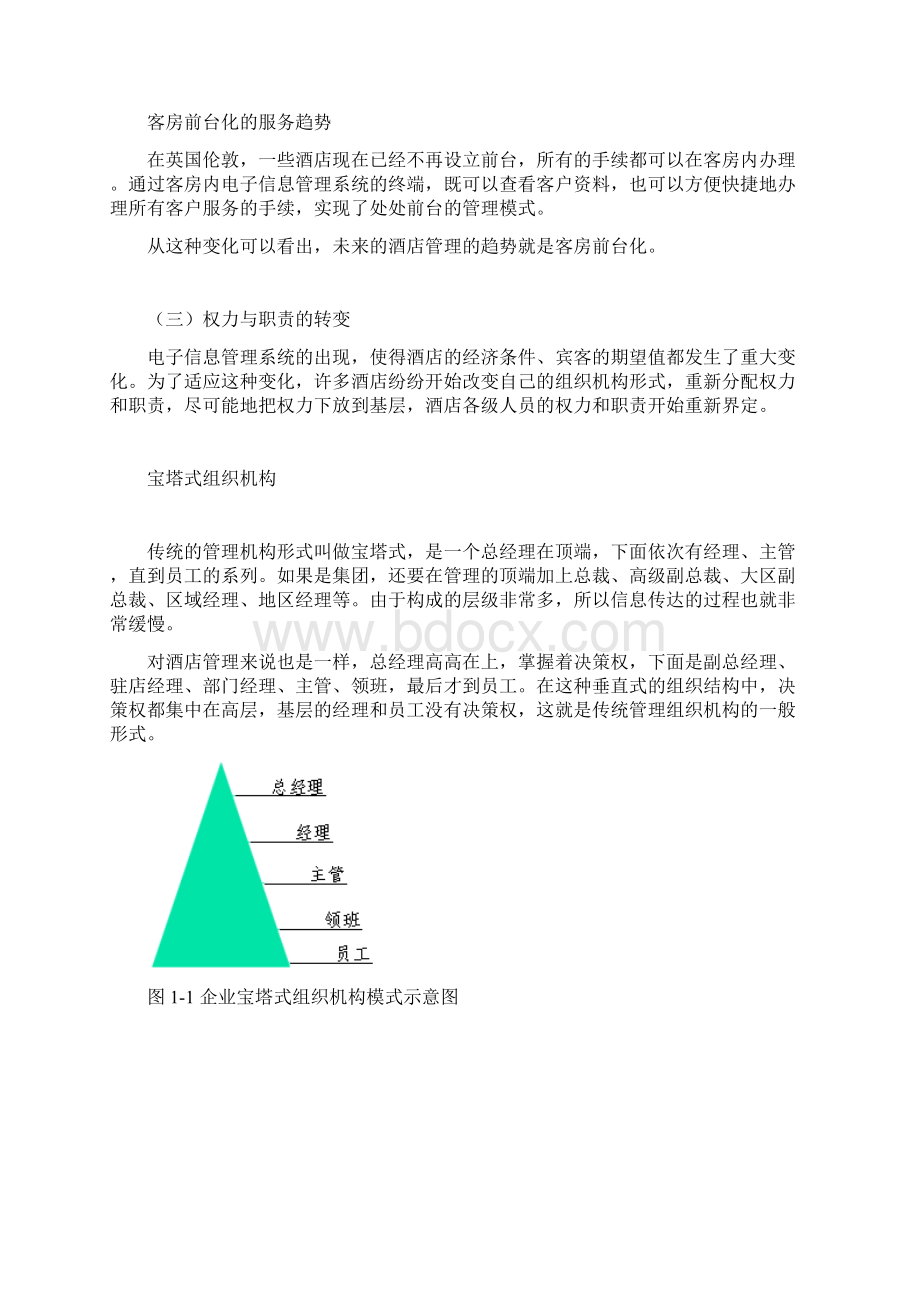 《酒店经理》培训教材12讲docWord格式.docx_第2页