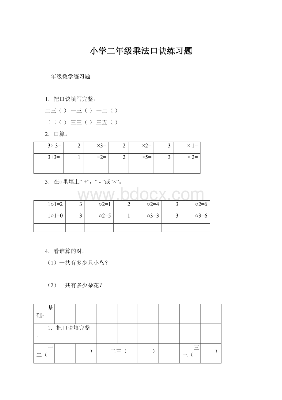 小学二年级乘法口诀练习题.docx