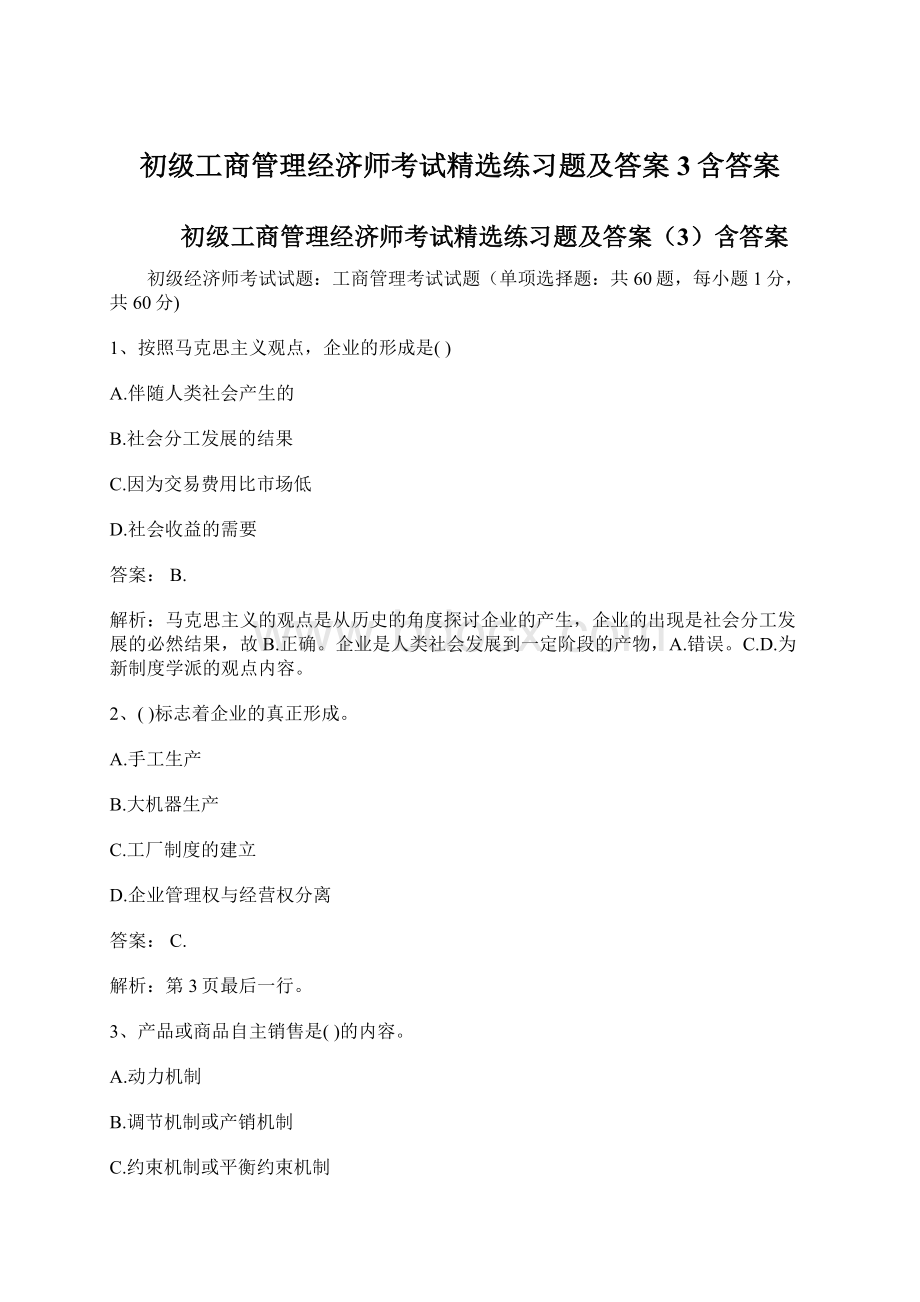 初级工商管理经济师考试精选练习题及答案3含答案.docx