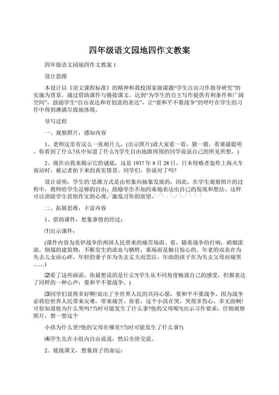 四年级语文园地四作文教案Word文件下载.docx_第1页