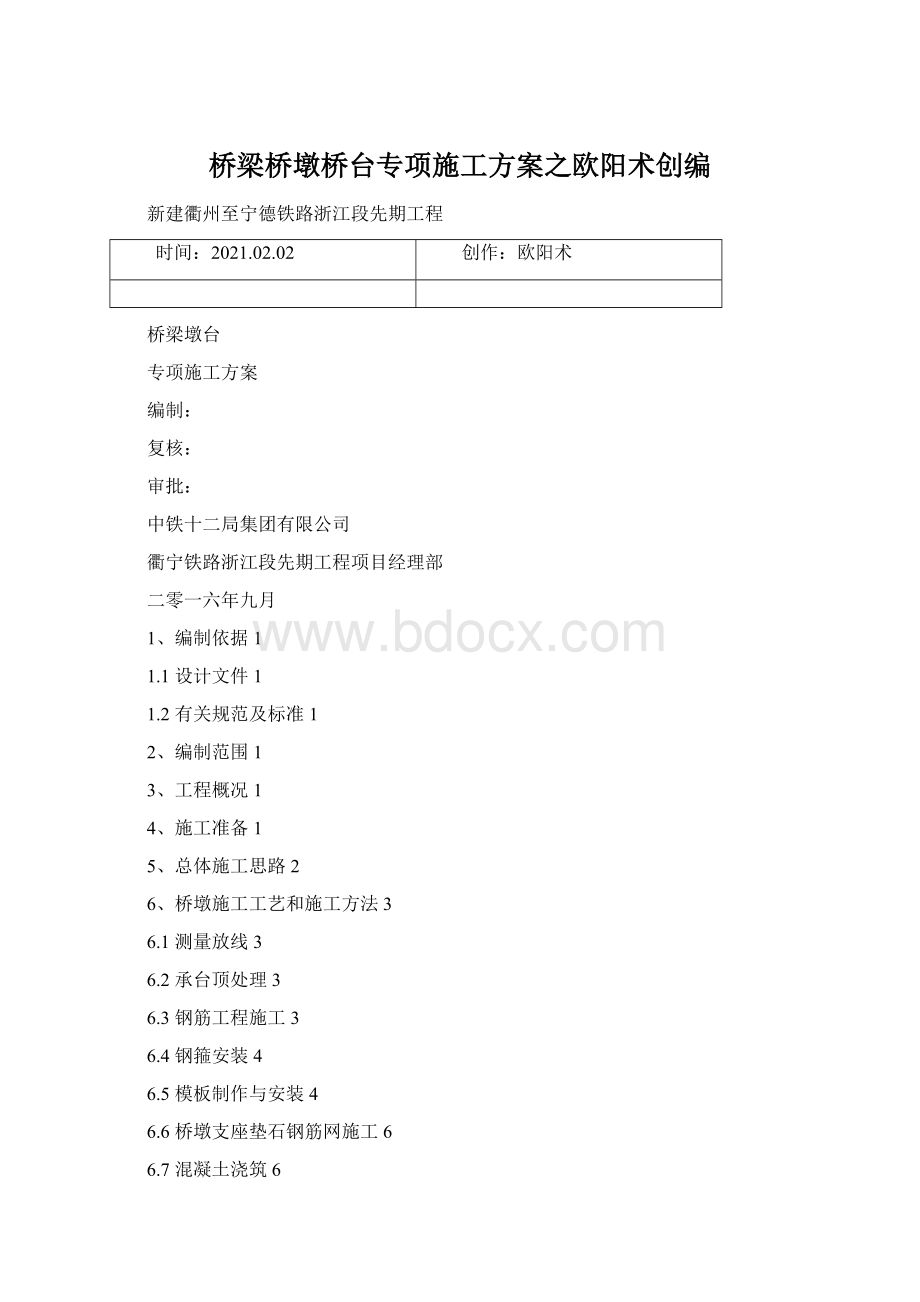 桥梁桥墩桥台专项施工方案之欧阳术创编Word格式文档下载.docx_第1页