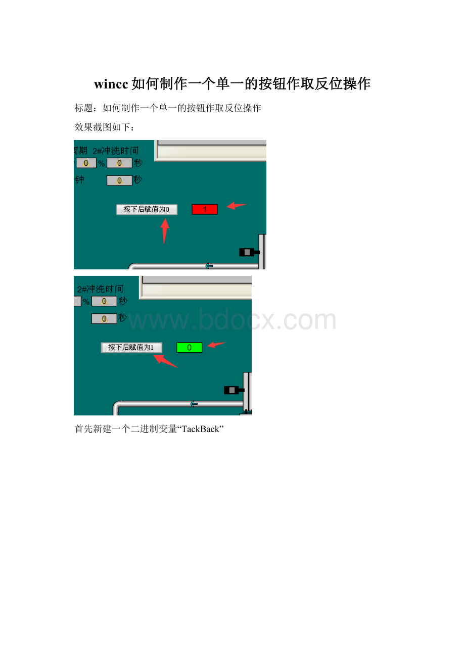 wincc如何制作一个单一的按钮作取反位操作Word下载.docx_第1页