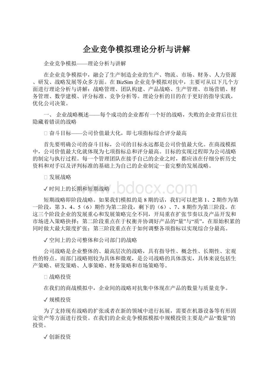 企业竞争模拟理论分析与讲解.docx_第1页