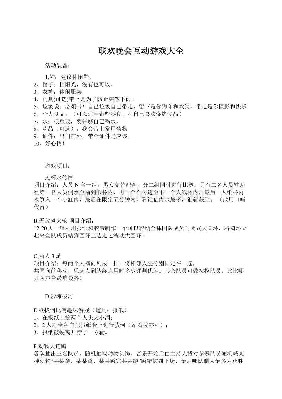 联欢晚会互动游戏大全Word文档下载推荐.docx