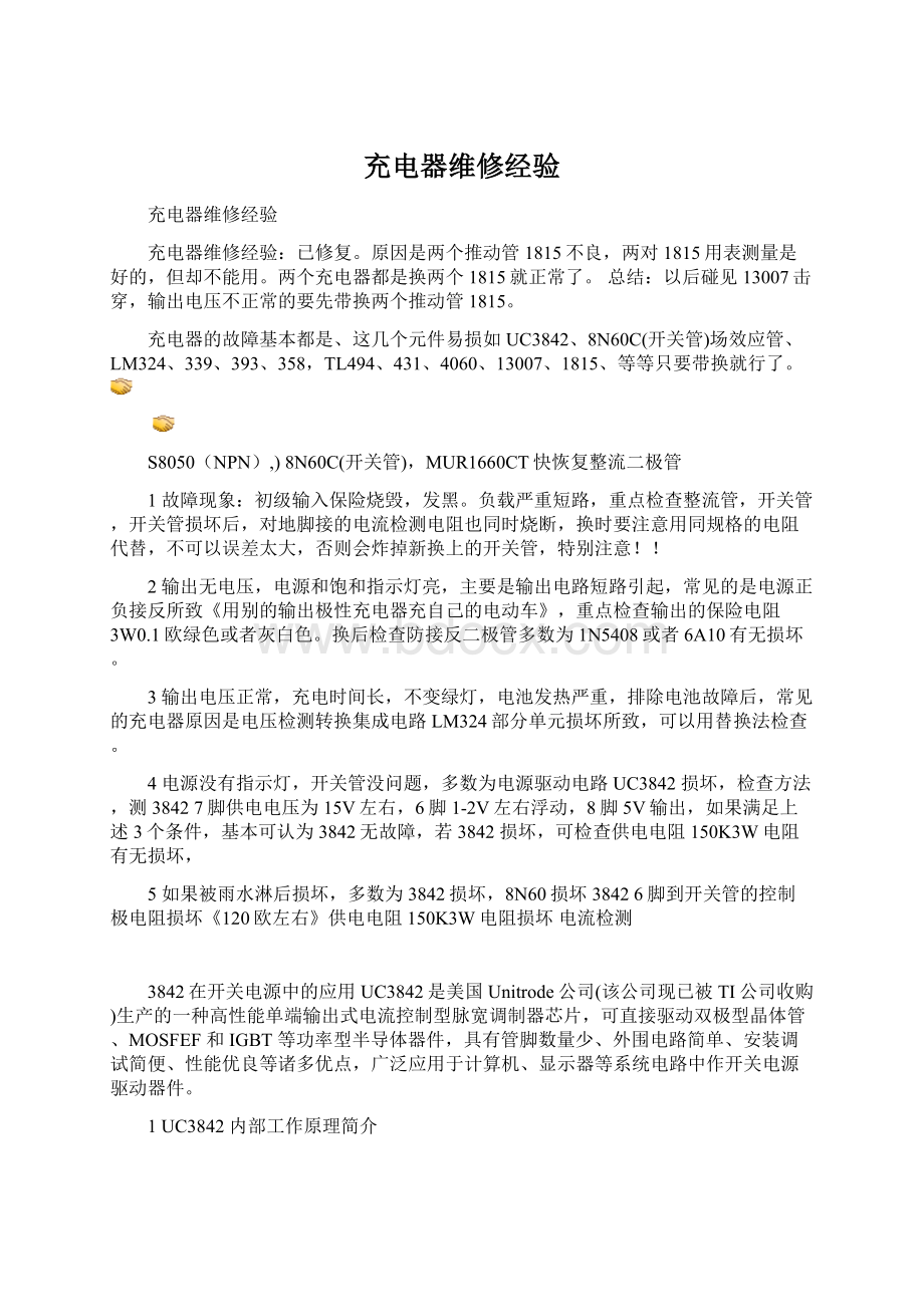 充电器维修经验文档格式.docx_第1页