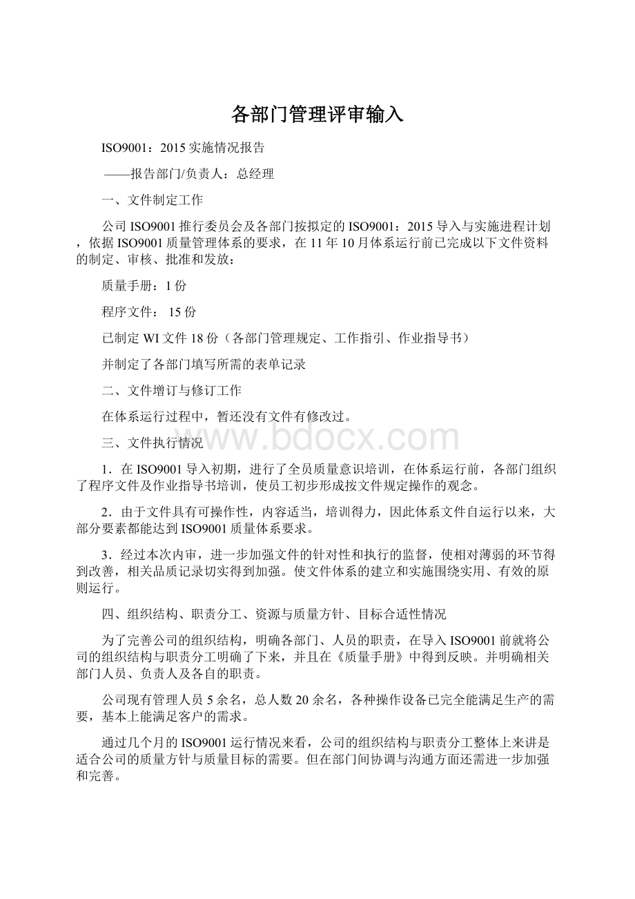 各部门管理评审输入Word文档格式.docx