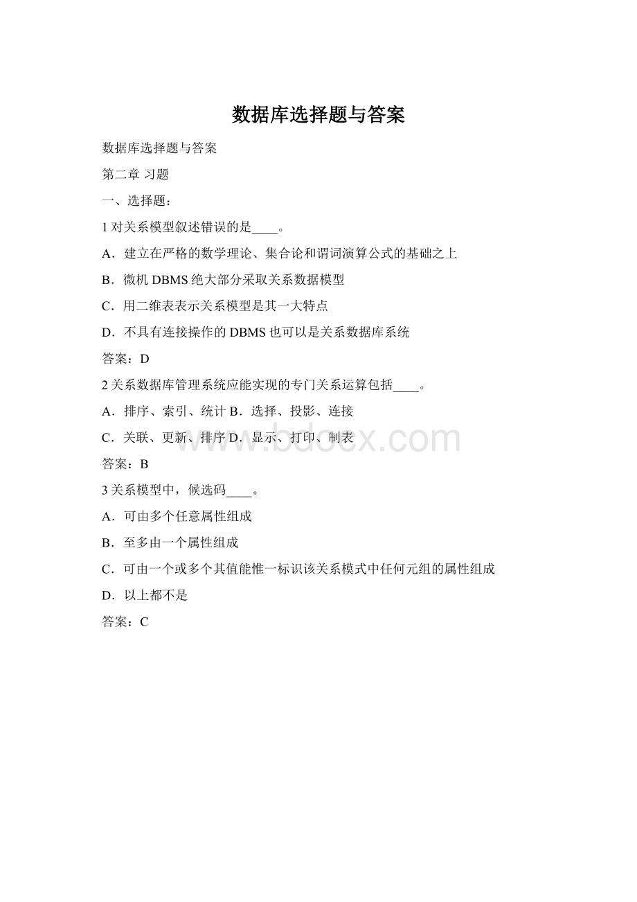 数据库选择题与答案.docx_第1页