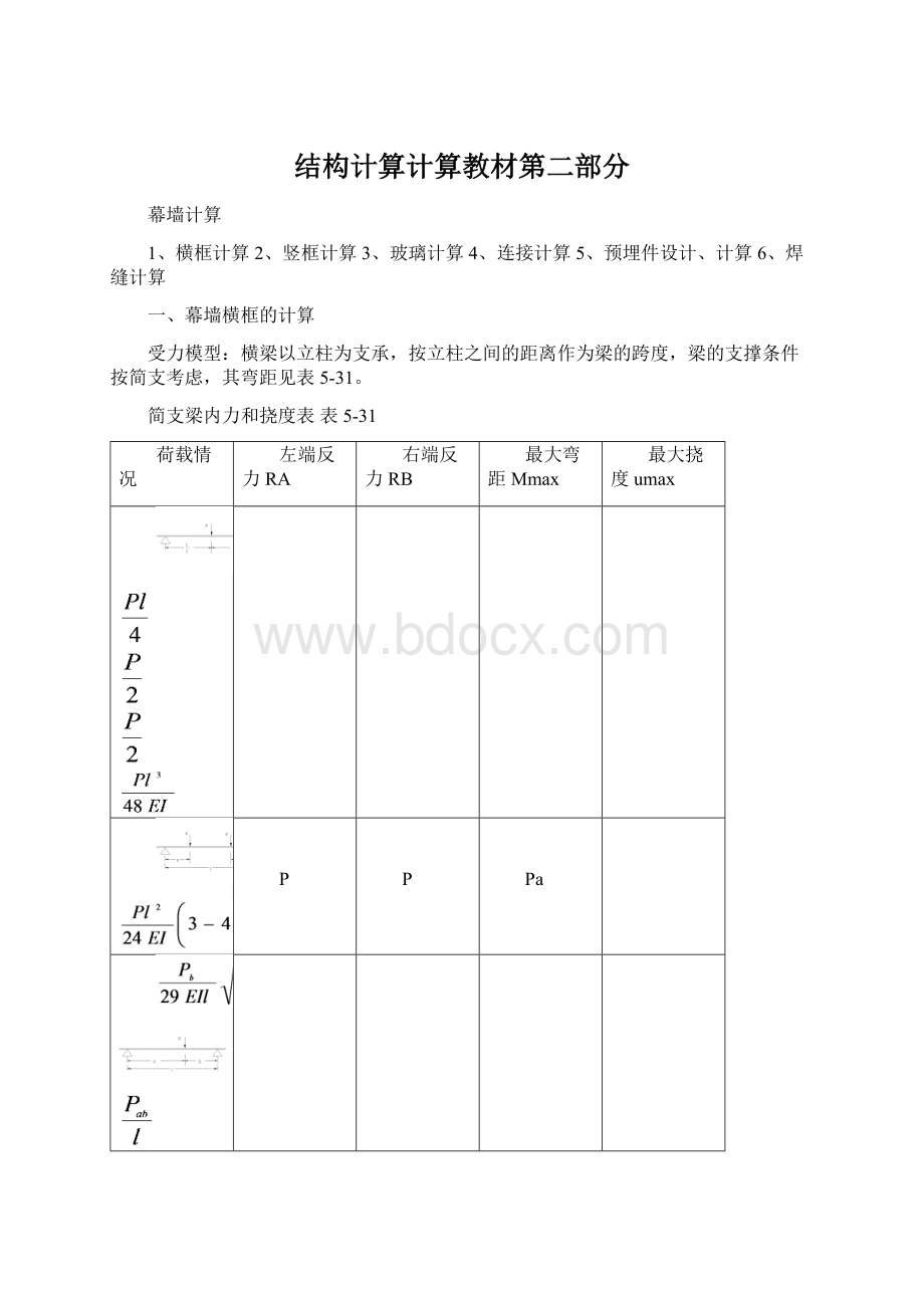 结构计算计算教材第二部分.docx