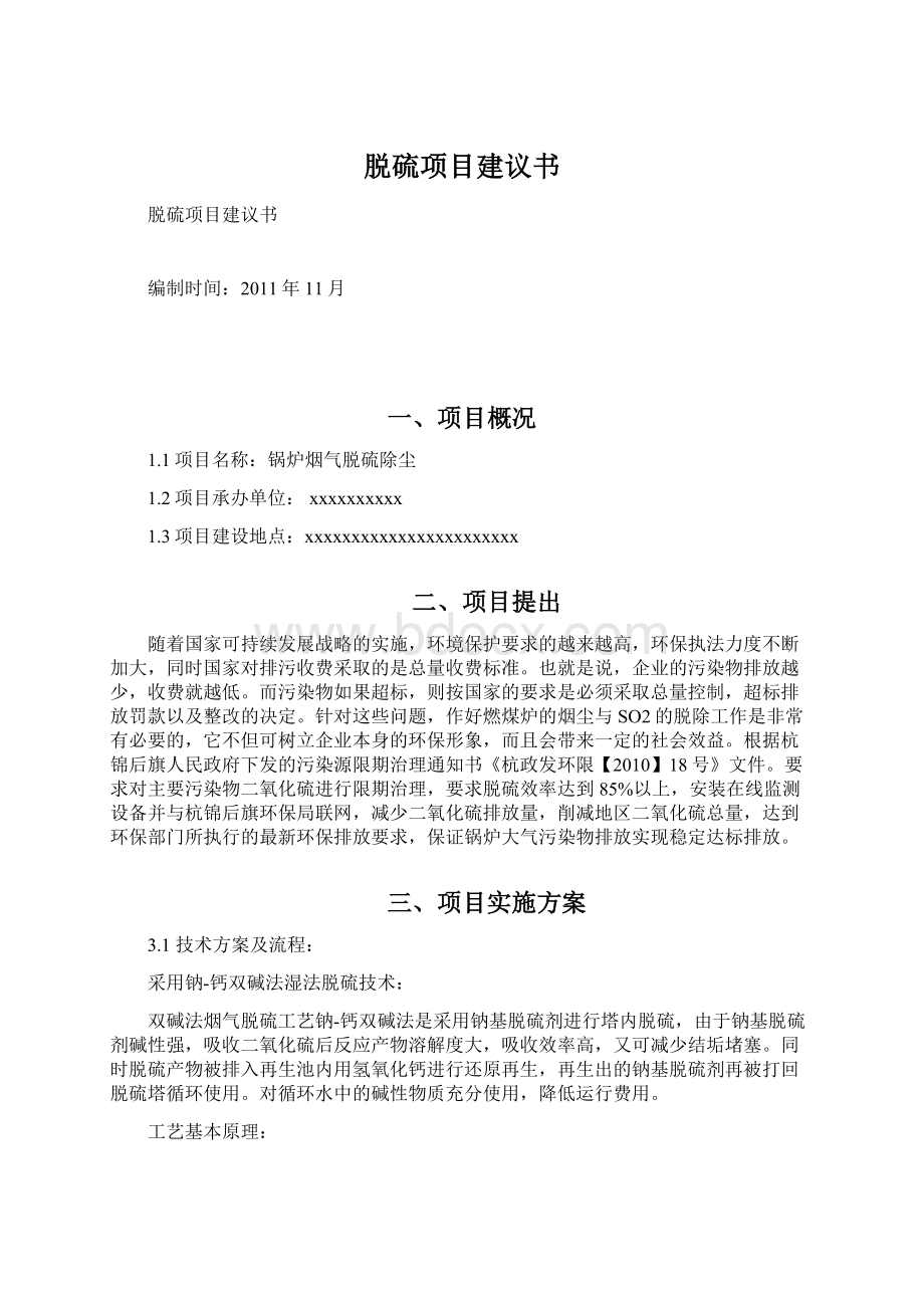 脱硫项目建议书.docx_第1页