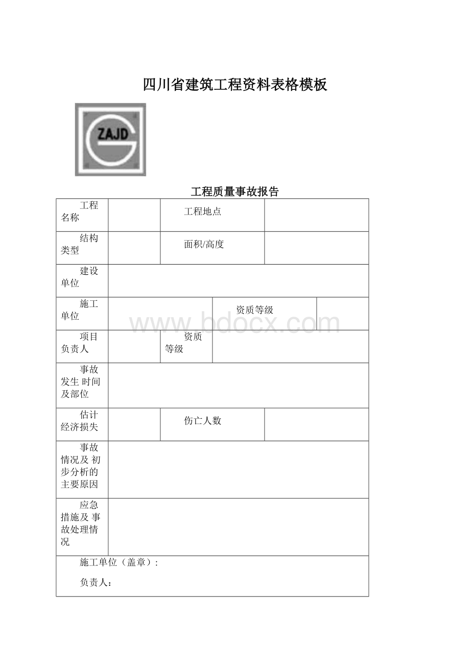 四川省建筑工程资料表格模板.docx