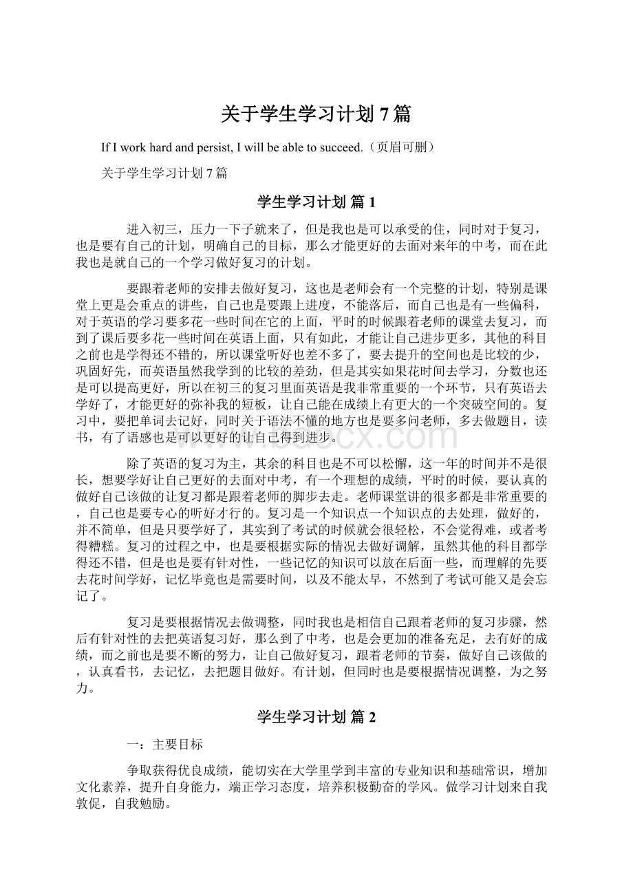 关于学生学习计划7篇.docx_第1页