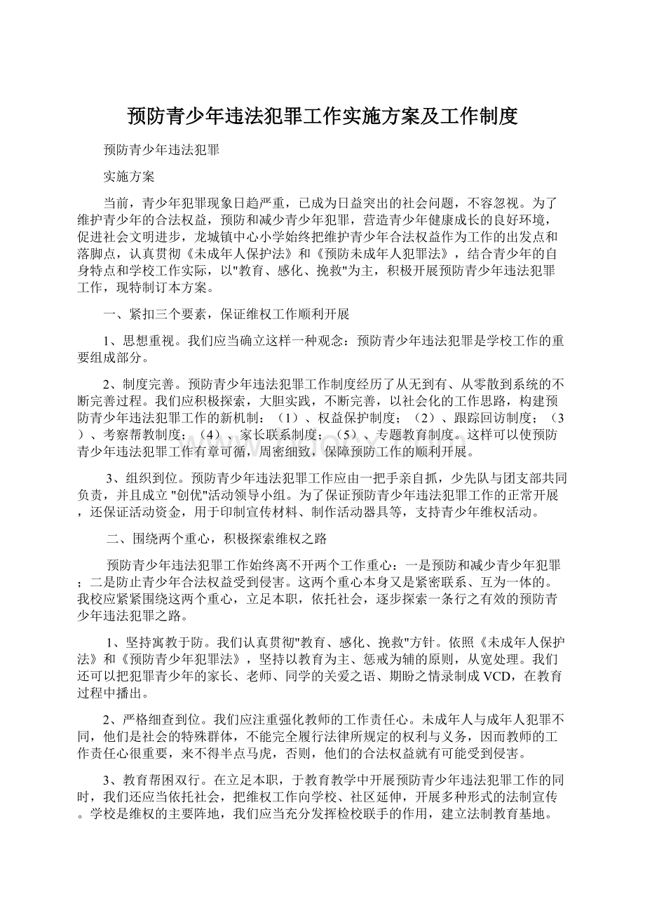 预防青少年违法犯罪工作实施方案及工作制度Word格式文档下载.docx_第1页