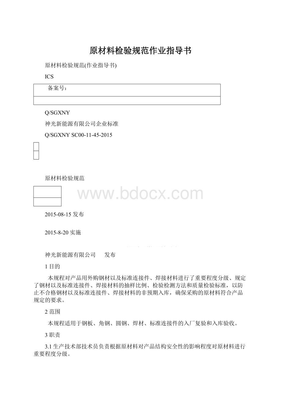 原材料检验规范作业指导书Word格式.docx_第1页