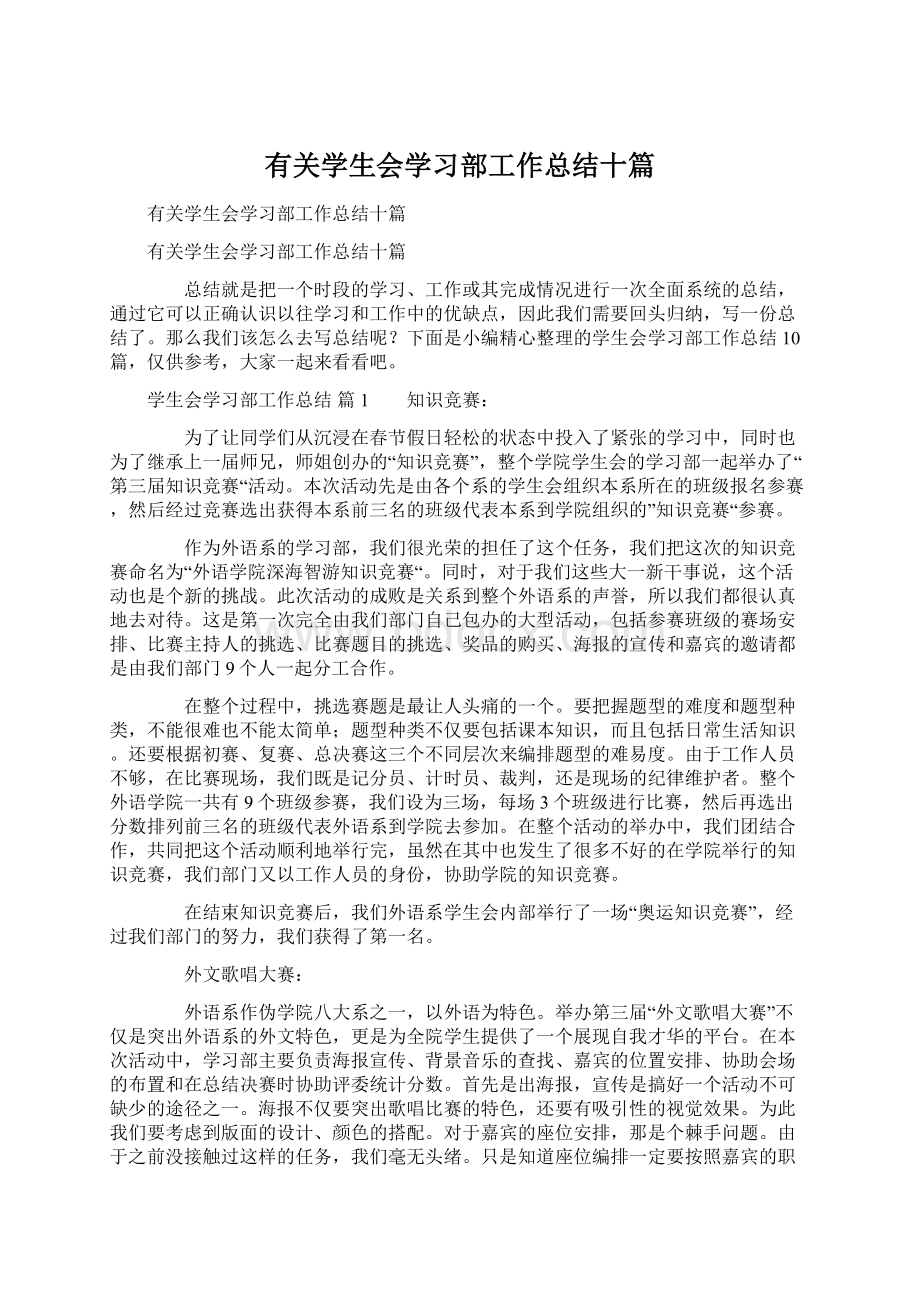 有关学生会学习部工作总结十篇Word格式文档下载.docx