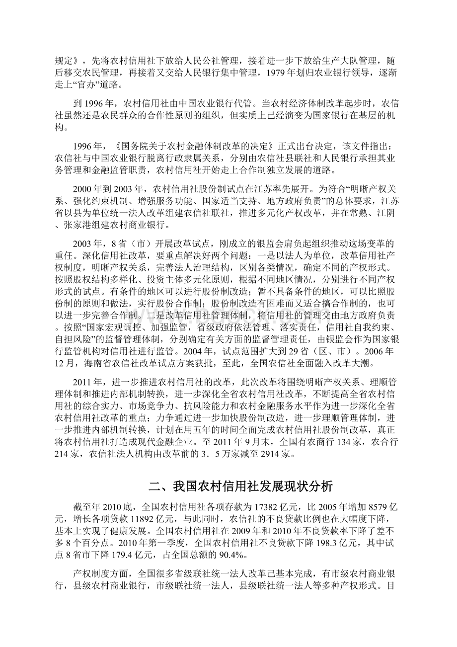 中国农村信用社的改革发展Word格式.docx_第2页