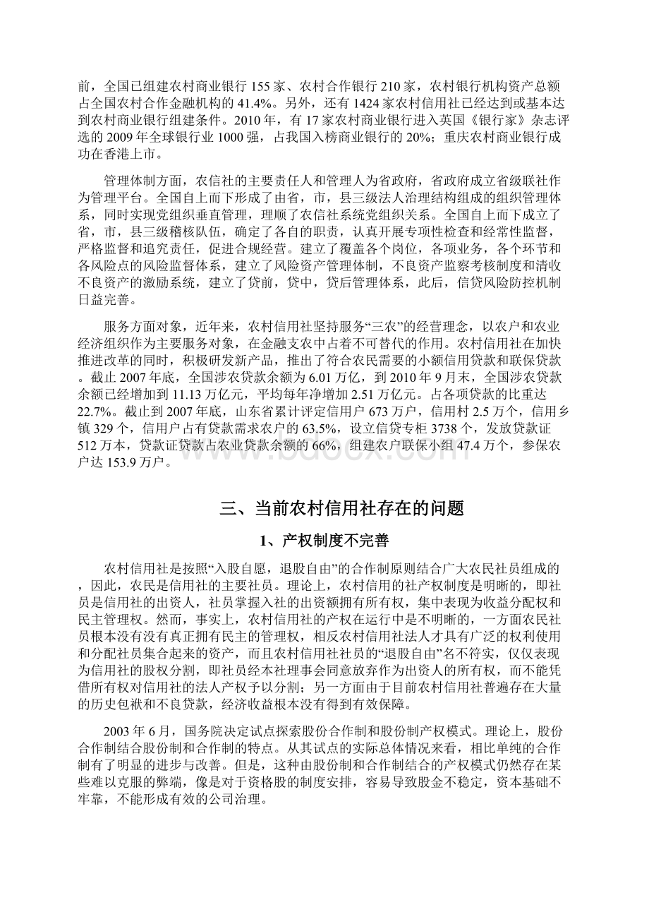 中国农村信用社的改革发展Word格式.docx_第3页