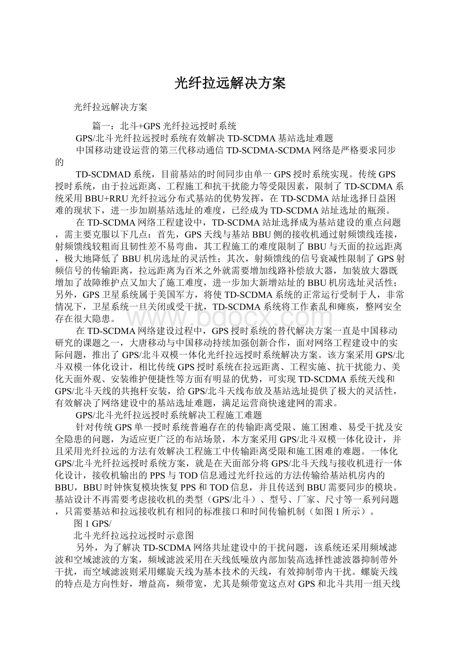 光纤拉远解决方案Word格式文档下载.docx_第1页