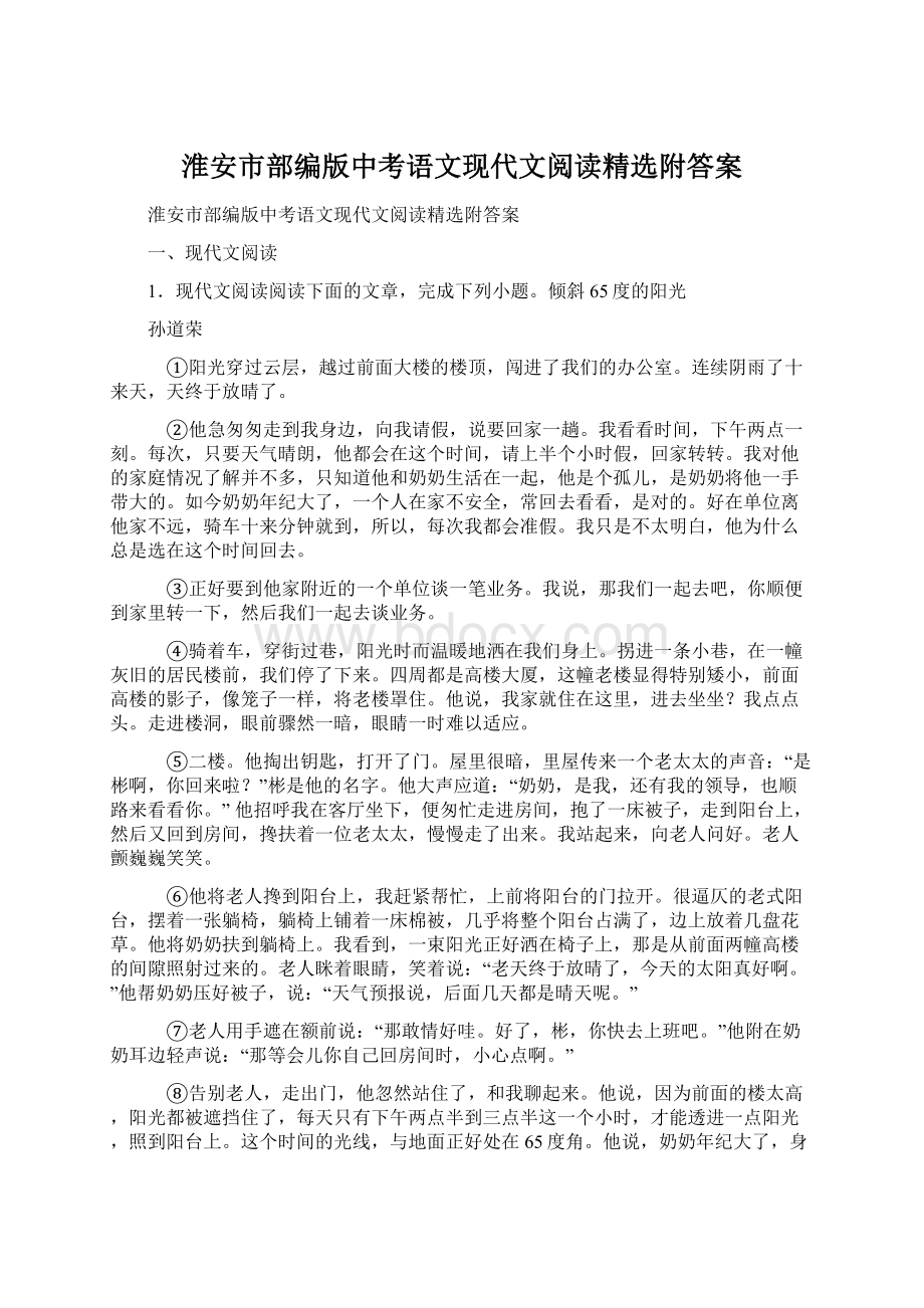 淮安市部编版中考语文现代文阅读精选附答案Word文档格式.docx