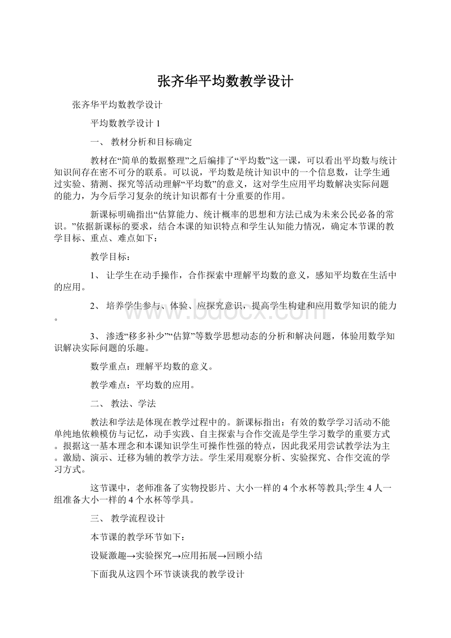 张齐华平均数教学设计.docx_第1页