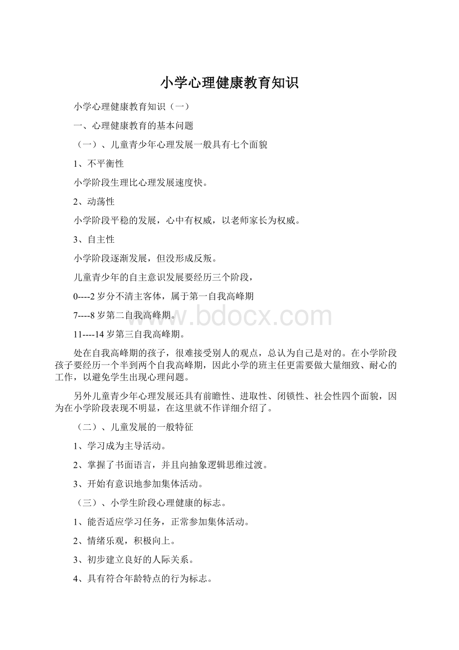 小学心理健康教育知识文档格式.docx