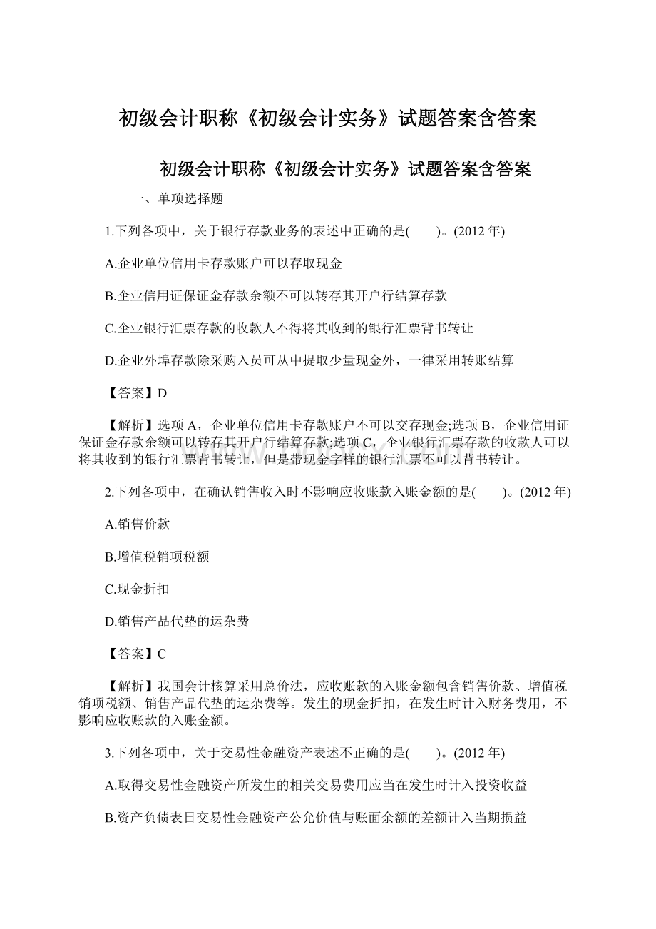 初级会计职称《初级会计实务》试题答案含答案Word下载.docx