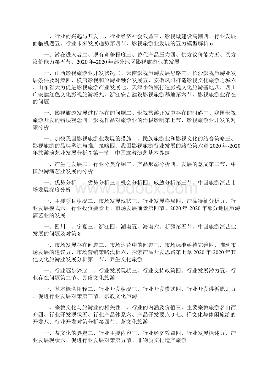 中国文化旅游业发展与投资机会分析报告Word下载.docx_第3页