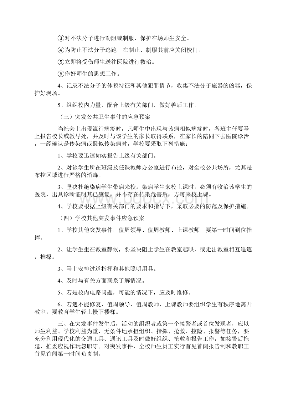 学校突发事件应急预案2篇Word格式.docx_第2页