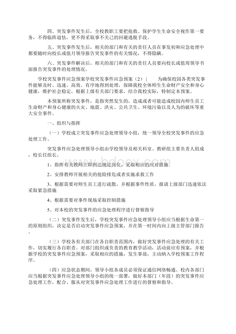 学校突发事件应急预案2篇Word格式.docx_第3页