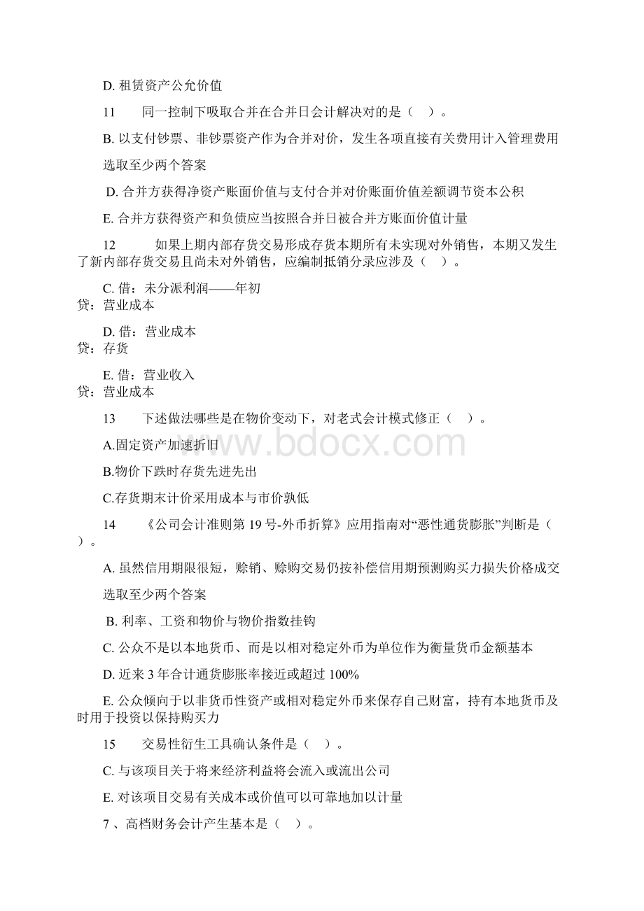 电大高级财务会计多选题.docx_第2页