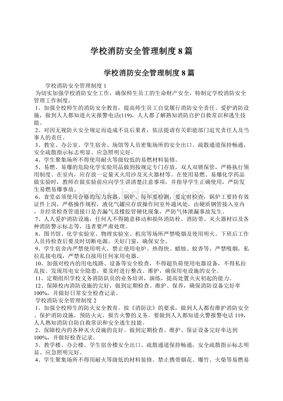 学校消防安全管理制度8篇.docx_第1页