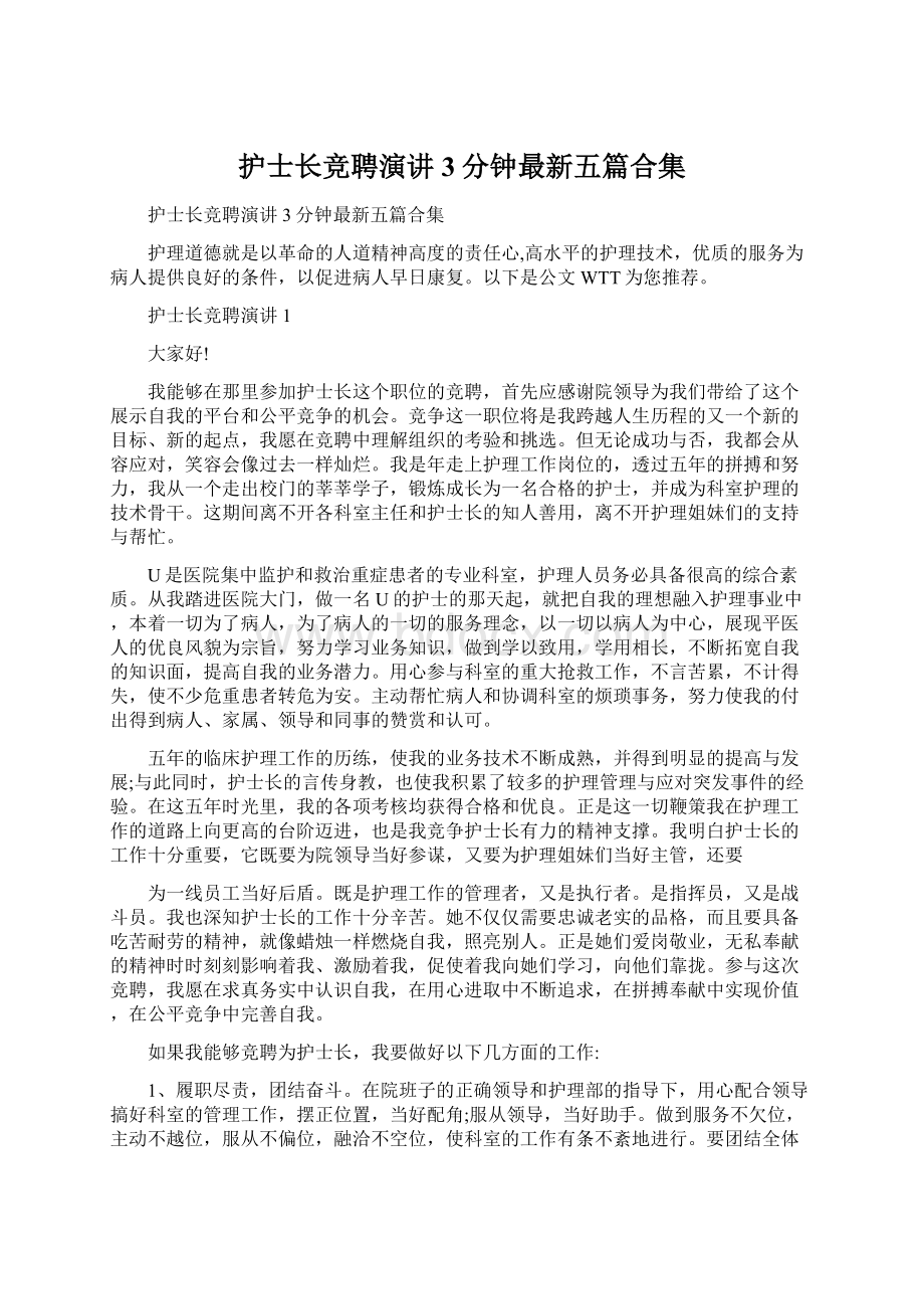 护士长竞聘演讲3分钟最新五篇合集Word文档下载推荐.docx