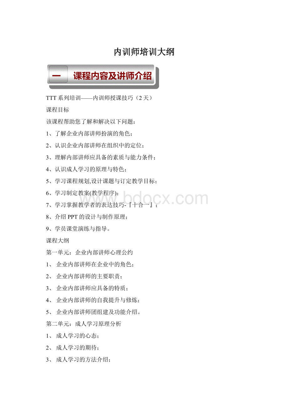 内训师培训大纲文档格式.docx_第1页