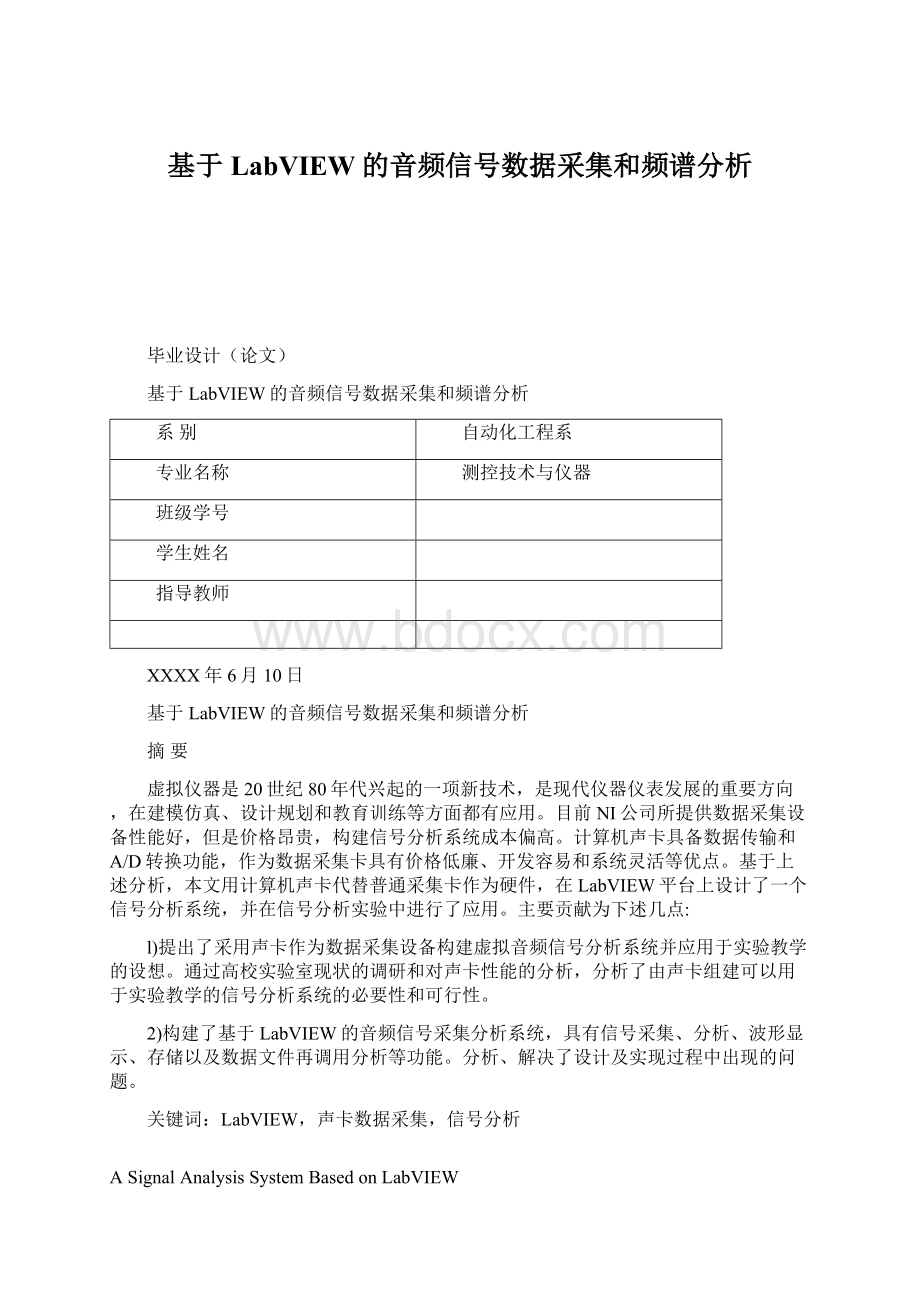 基于LabVIEW的音频信号数据采集和频谱分析.docx_第1页