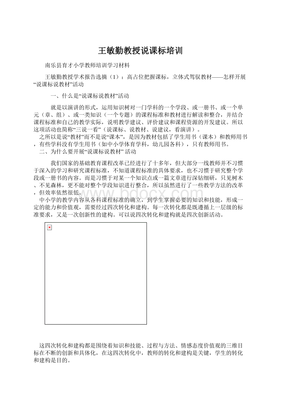 王敏勤教授说课标培训Word格式.docx