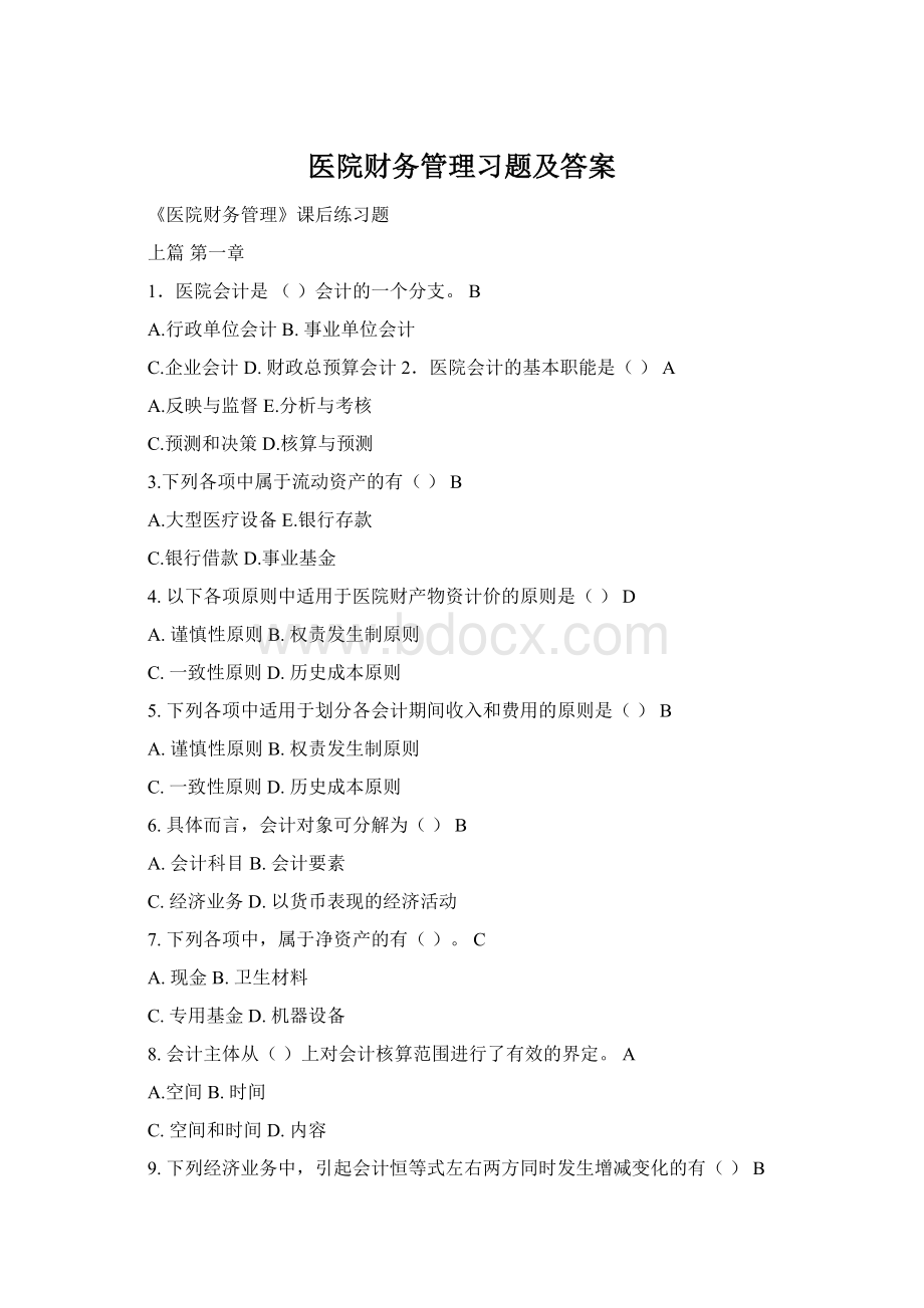 医院财务管理习题及答案Word格式.docx_第1页