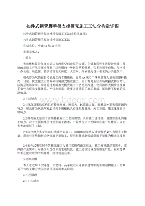 扣件式钢管脚手架支撑模壳施工工法含构造详图Word格式文档下载.docx