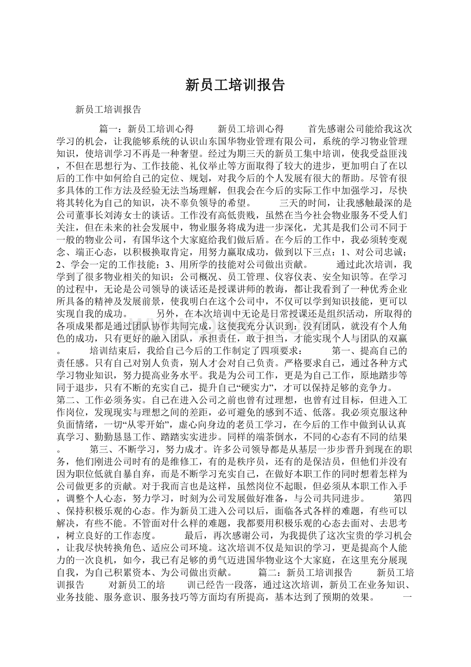 新员工培训报告Word文档格式.docx