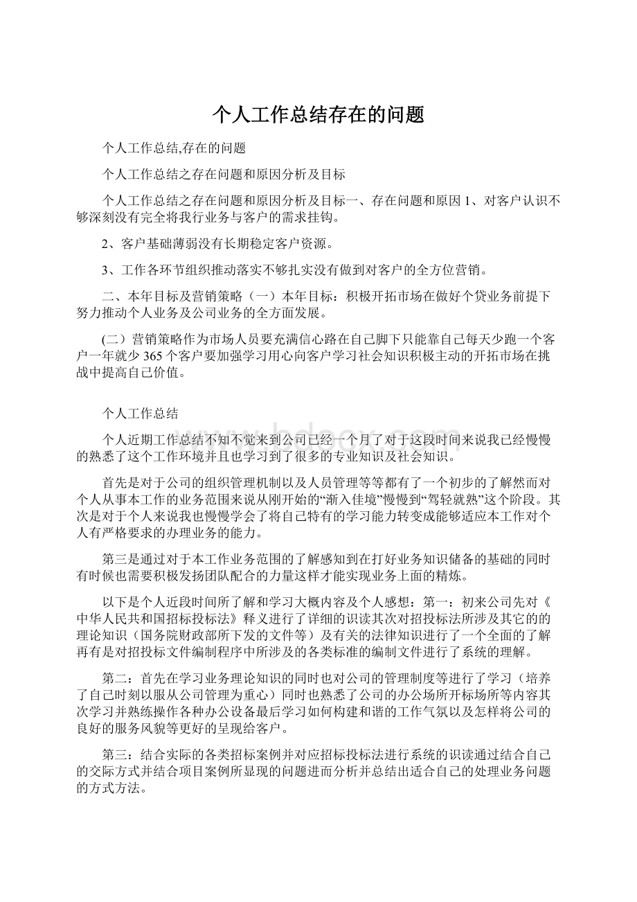 个人工作总结存在的问题Word文档下载推荐.docx_第1页