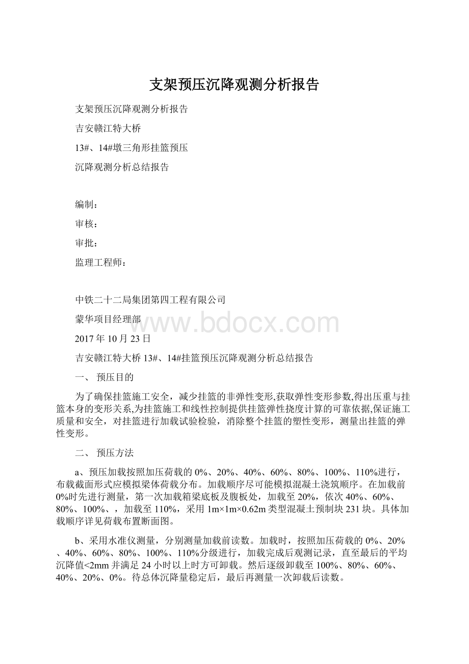 支架预压沉降观测分析报告.docx_第1页